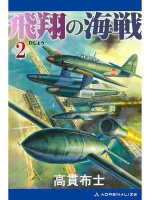 cover image of 飛翔の海戦（２）